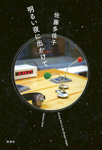 【中古】明るい夜に出かけて/新潮社/佐藤多佳子（単行本）