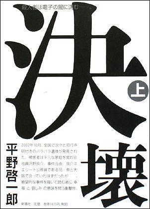 【中古】決壊 上/新潮社/平野啓一郎（単行本）