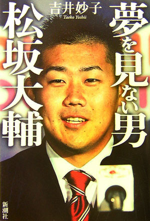 【中古】夢を見ない男松坂大輔/新潮社/吉井妙子（単行本）
