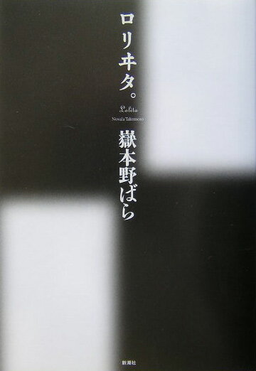【中古】ロリヰタ。/新潮社/嶽本野ばら（単行本）