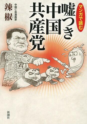 【中古】マンガで読む嘘つき中国共産党/新潮社/辣椒（単行本（ソフトカバー））