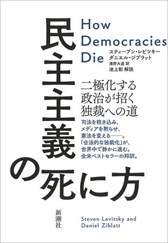 【中古】民主主義の死に方 二極化する政治が招く独裁への道/新潮社/スティーブン・レビツキー（単行本）