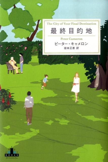【中古】最終目的地/新潮社/ピ-タ-・カメロン（単行本）
