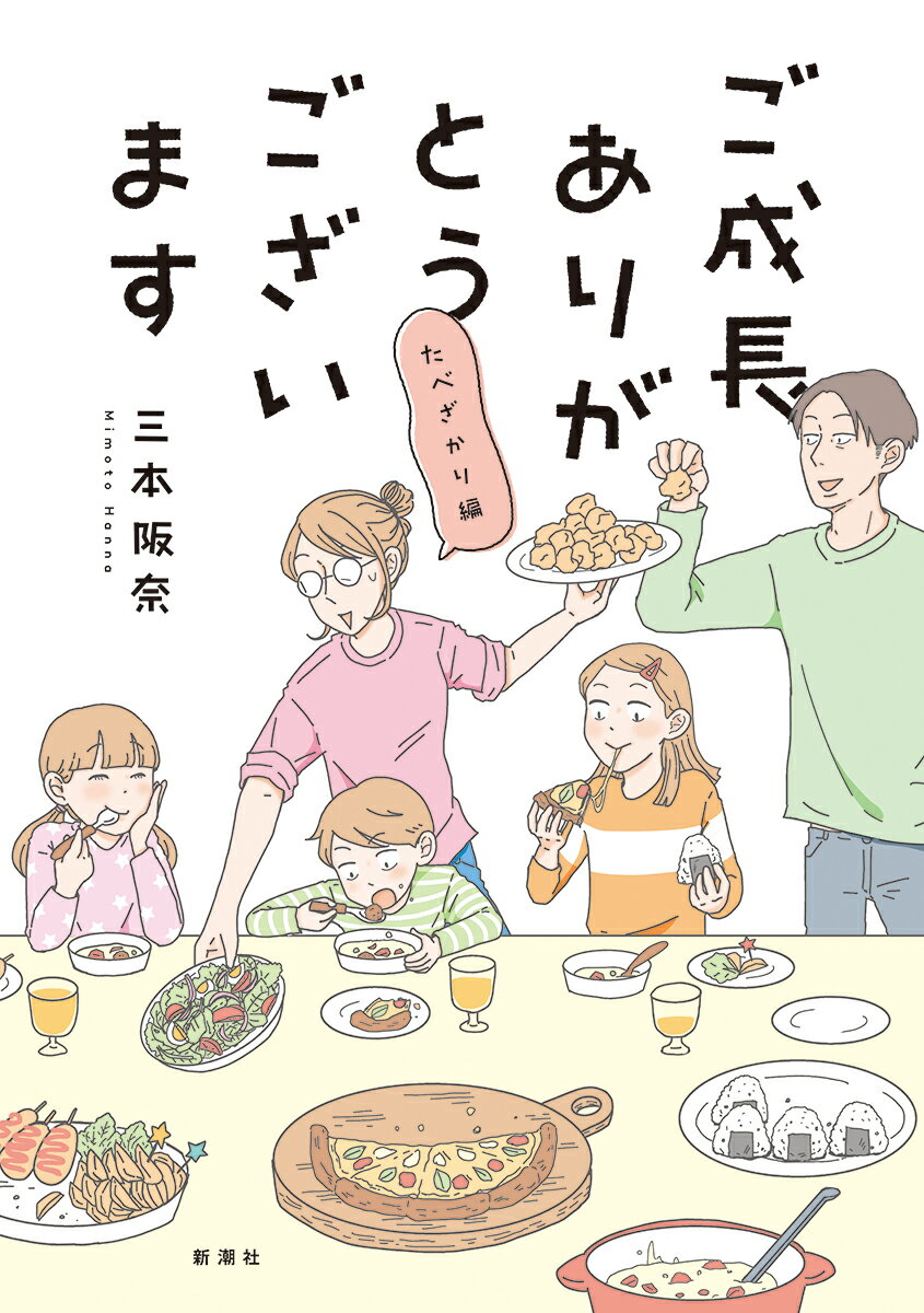 【中古】ご成長ありがとうございます　たべざかり編/新潮社/三本阪奈（単行本（ソフトカバー））