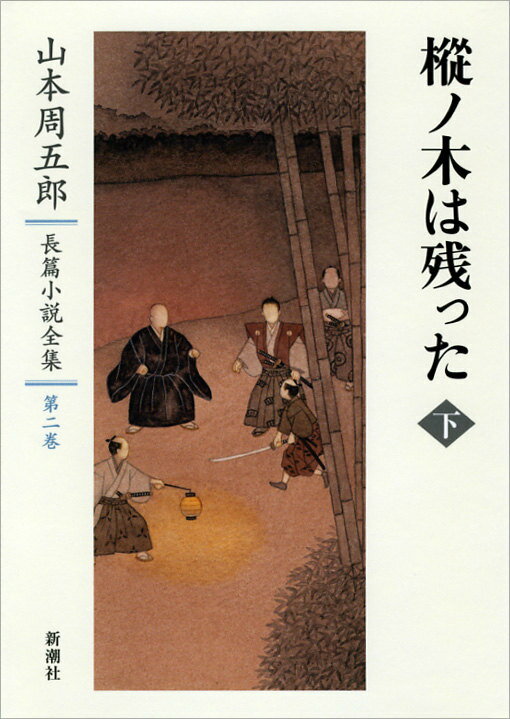 【中古】山本周五郎長篇小説全集 第2巻/新潮社/山本周五郎（単行本）