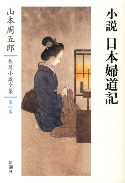 【中古】山本周五郎長篇小説全集 第4巻/新潮社/山本周五郎（単行本）