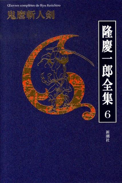 【中古】隆慶一郎全集 第6巻/新潮社/隆慶一郎（単行本）