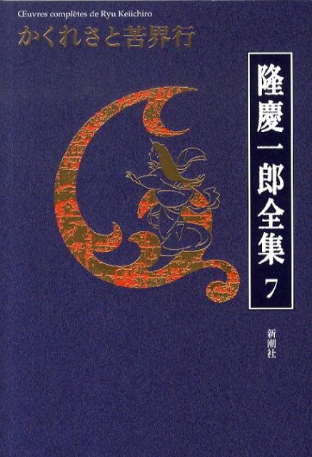 ◆◆◆カバーに破れがあります。中古ですので多少の使用感がありますが、品質には十分に注意して販売しております。迅速・丁寧な発送を心がけております。【毎日発送】 商品状態 著者名 隆慶一郎 出版社名 新潮社 発売日 2009年12月20日 ISBN 9784106470073