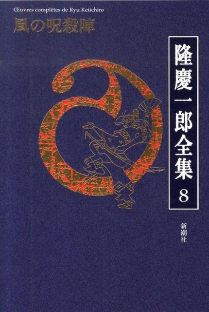 【中古】隆慶一郎全集 第8巻/新潮社/隆慶一郎（単行本）