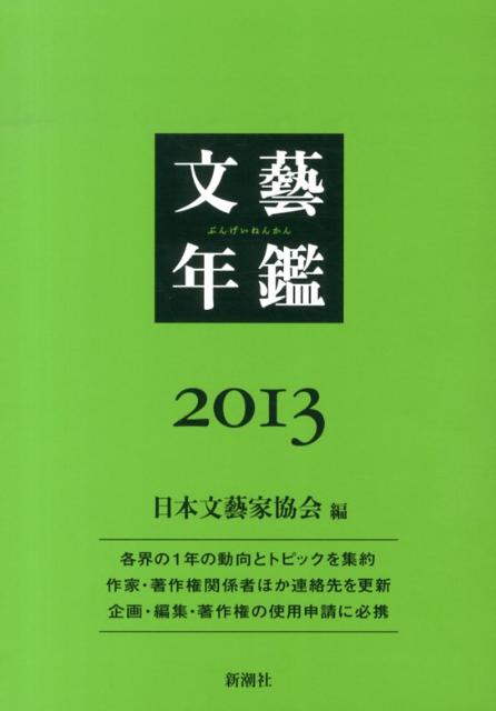 【中古】文藝年鑑 2013/新潮社/日本文芸家協会（単行本）
