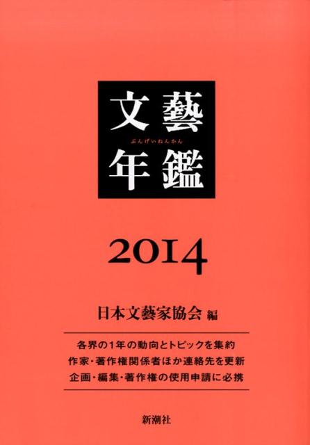 【中古】文藝年鑑 2014/新潮社/日本文芸家協会（単行本）