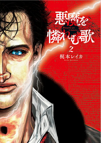 【中古】悪魔を憐れむ歌 2/新潮社/梶本レイカ（コミック）