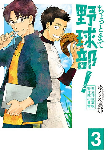 【中古】ちょっとまて野球部！ 県立神弦高校野球部の日常 3/新潮社/ゆくえ高那（コミック）