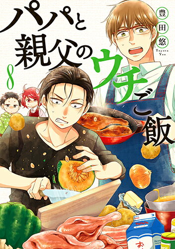 【中古】パパと親父のウチご飯 8/新潮社/豊田悠（コミック）