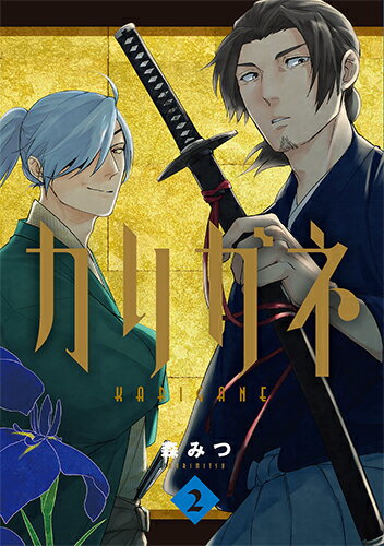 【中古】カリガネ 2/新潮社/森みつ（コミック）