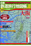 【中古】日本鉄道旅行地図帳 全線・全駅・全廃線 10号/新潮社/今尾恵介（ムック）