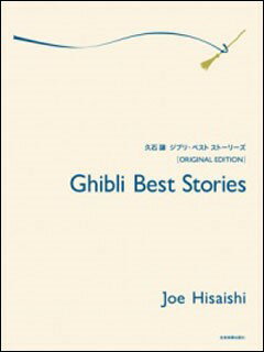 【中古】久石譲ジブリ・ベストストーリーズ オリジナル・エディション/全音楽譜出版社/久石譲（ペーパー ...