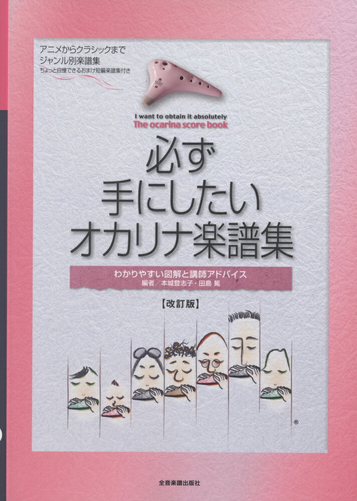 【中古】必ず手にしたいオカリナ楽譜集 わかりやすい図解と講師アドバイス 改訂版/全音楽譜出版社/本城登志子（楽譜）