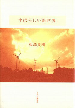【中古】すばらしい新世界/中央公論新社/池澤夏樹（単行本）