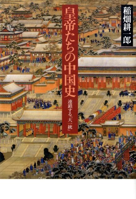【中古】皇帝たちの中国史 連鎖する「大一統」/中央公論新社/稲畑耕一郎（単行本）