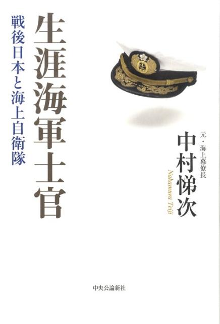 【中古】生涯海軍士官 戦後日本と海上自衛隊/中央公論新社/中村悌次（単行本）
