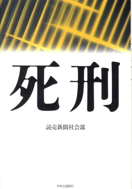 【中古】死刑/中央公論新社/読売新聞社（単行本）