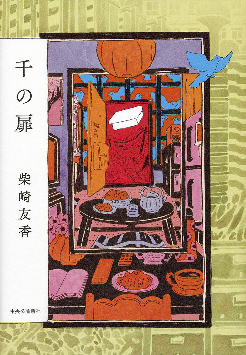 【中古】千の扉/中央公論新社/柴崎友香（単行本）