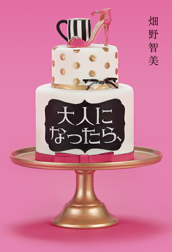 【中古】大人になったら、/中央公論新社/畑野智美（単行本）