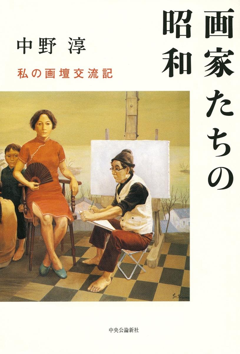 【中古】画家たちの昭和 私の画壇交流記/中央公論新社/中野淳（単行本）