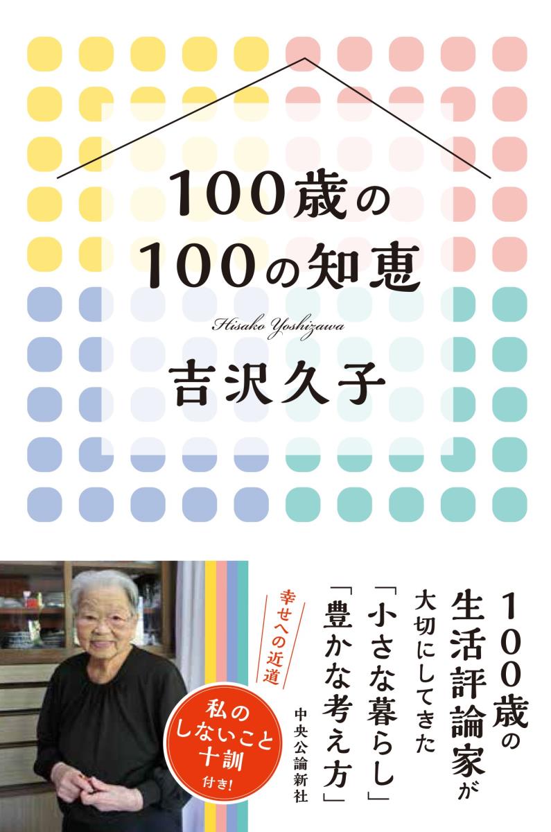 楽天市場】吉沢久子（評論家）の通販
