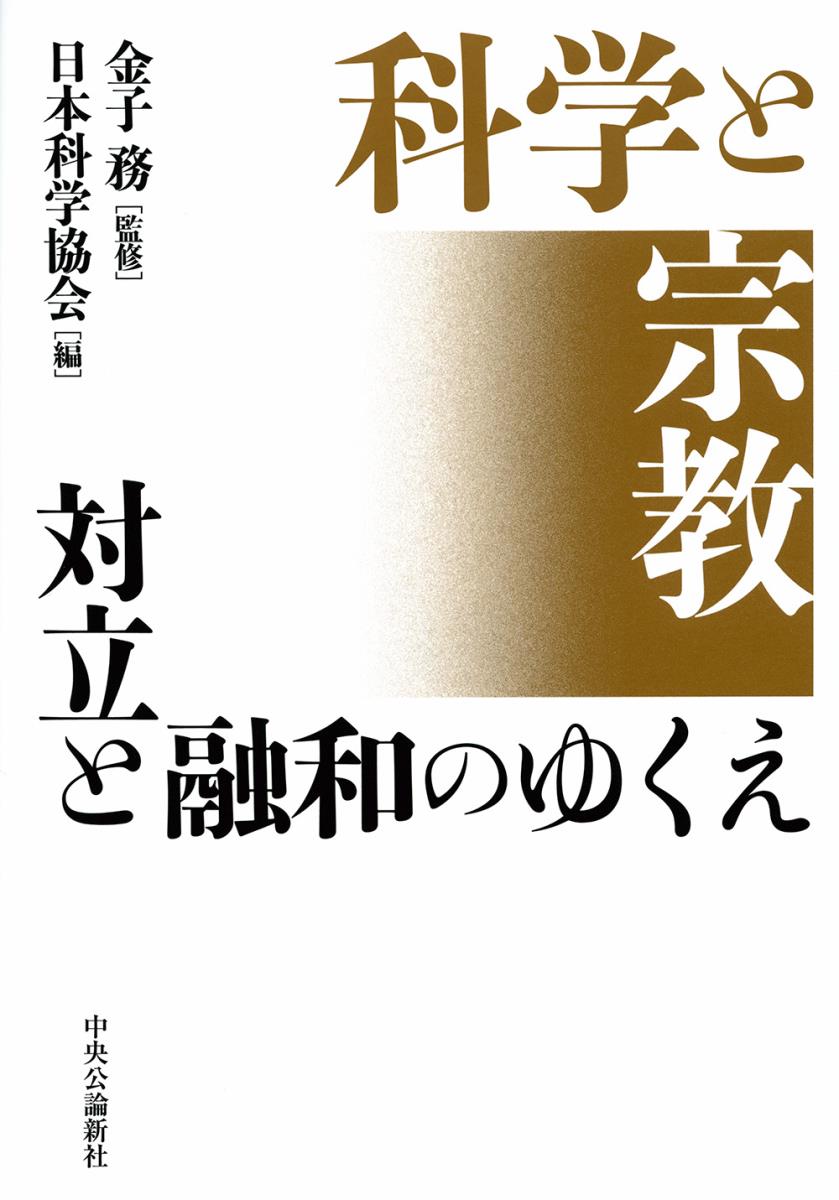 【中古】科学と宗教 対立と融和のゆくえ/中央公論新社/金子務（単行本）