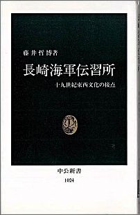【中古】長崎海軍伝習所 十九世紀東西文化の接点/中央公論新社/藤井哲博（新書）