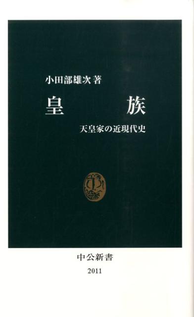 【中古】皇族 天皇家の近現代史/中央公論新社/小田部雄次（新書）