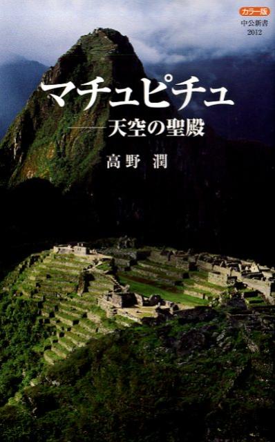 乐天商城 - 【中古】マチュピチュ 天空の聖殿/中央公論新社/高野潤（新書）
