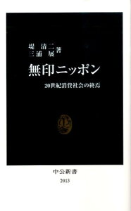 【中古】無印ニッポン 20世紀消費社会の終焉/中央公論新社/堤清二(新書)