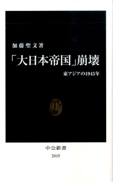 【中古】「大日本帝国」崩壊 東アジアの1945年/中央公論新社/加藤聖文（新書）