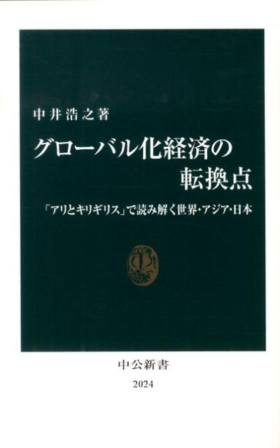 【中古】グロ-バル化経済の転換点 「アリとキリギリス」で読み解く世界・アジア・日本/中央公論新社/中井浩之（新書）
