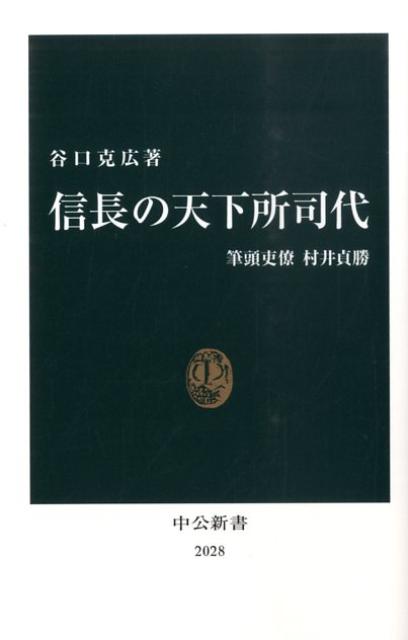 【中古】信長の天下所司代 筆頭吏僚村井貞勝/中央公論新社/谷口克広（新書）