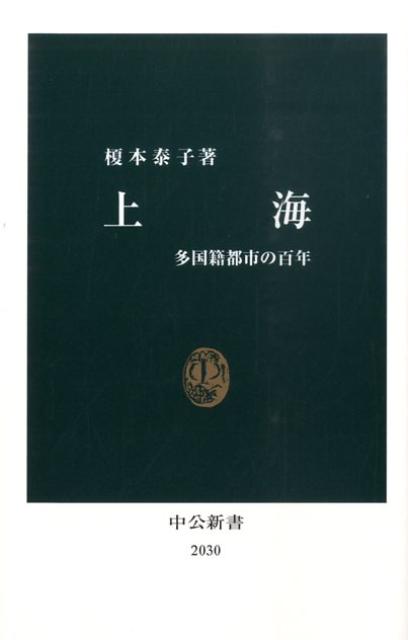 【中古】上海 多国籍都市の百年/中央公論新社/榎本泰子（新書）