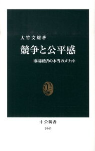 【中古】競争と公平感 市場経済の本当のメリット/中央公論新社/大竹文雄(新書)
