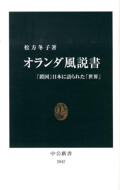 【中古】オランダ風説書 「鎖国」日本に語られた「世界」/中央公論新社/松方冬子（新書）