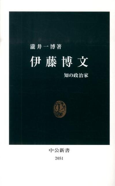 【中古】伊藤博文 知の政治家/中央公論新社/瀧井一博（新書）