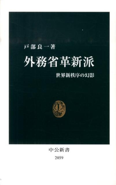 【中古】外務省革新派 世界新秩序の幻影/中央公論新社/戸部良一（新書）