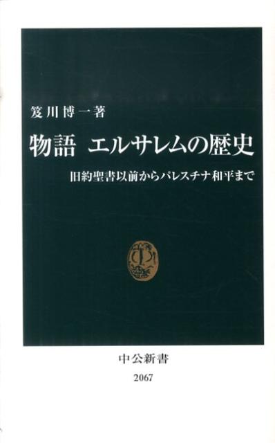 【中古】物語エルサレムの歴史 旧約聖書以前からパレスチナ和平まで/中央公論新社/笈川博一（新書）
