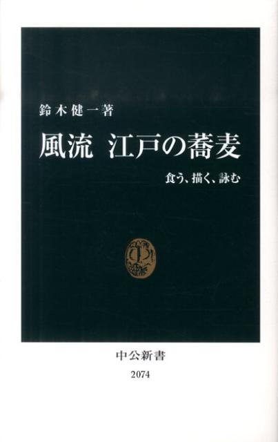 【中古】風流江戸の蕎麦 食う、描く、詠む/中央公論新社/鈴木健一（文学）（新書）