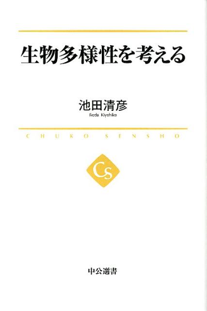 【中古】生物多様性を考える/中央公論新社/池田清彦（単行本（ソフトカバー））