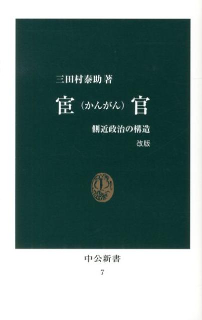 【中古】宦官 側近政治の構造 改版/中央公論新社/三田村泰助（単行本）