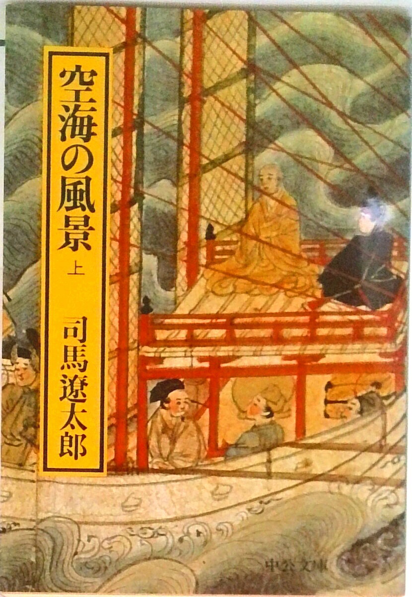 楽天市場】司馬遼太郎 空海の風景の通販
