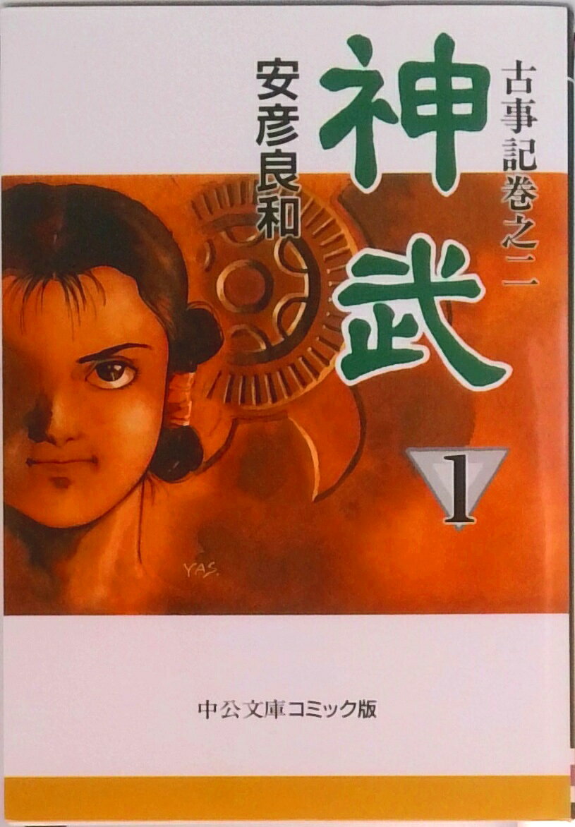 【中古】神武 1/中央公論新社/安彦良和（文庫）