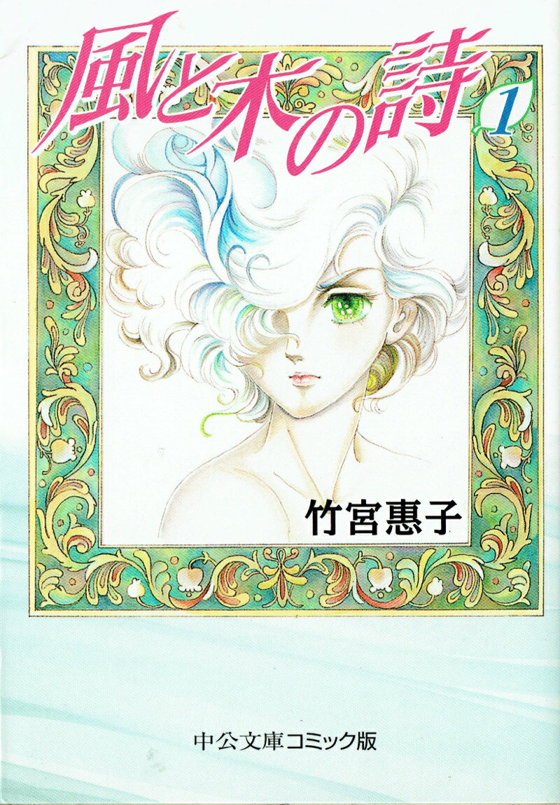 楽天市場】風と木の詩 全巻（本・雑誌・コミック）の通販